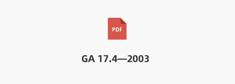 GA 17.4—2003